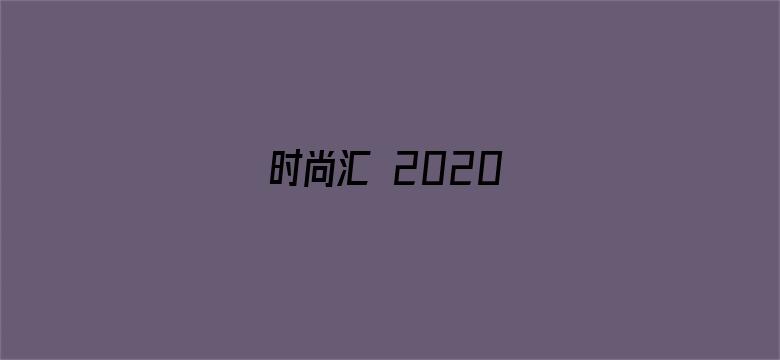 时尚汇 2020